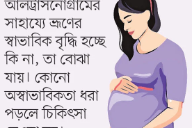 গর্ভকালে আলট্রাসনোগ্রাম কেন গুরুত্বপূর্ণ?