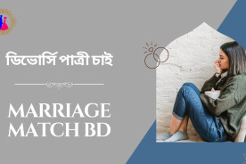 ডিভোর্সি পাত্রী চাইঃ কিভাবে খুজে পাবেন?
