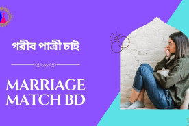 গরীব পাত্রী চাই: সকল ধরণের পাত্র পাত্রী খুজুন সহজে