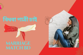 বিধবা পাত্রী চাই: জীবনসঙ্গীর খোঁজে