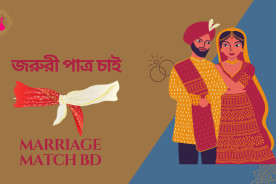 জরুরী পাত্র চাইঃ জীবনের সঙ্গী খুঁজছি