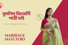 মুসলিম ডিভোর্সি পাত্রী চাই: জীবনসঙ্গীর অন্বেষণ
