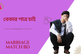 বেকার পাত্র চাই: সামাজিক মূল্যবোধ ও প্রভাব