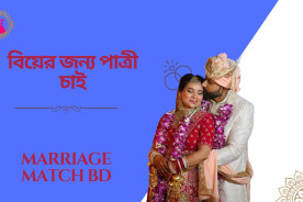 বিয়ের জন্য পাত্রী চাই: সঠিক জীবনসঙ্গী খোঁজার পথনির্দেশক