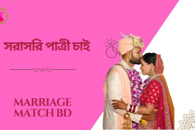 সরাসরি পাত্রী চাই: সামাজিক মিডিয়া ও বিয়ের নতুন ট্রেন্ড