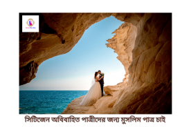 বিদেশে সিটিজেন অবিবাহিত পাত্রীদের জন্য মুসলিম পাত্র চাই - Muslim Patro Chai