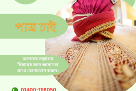 পাত্র চাই: সঠিক পাত্র খোঁজার পদ্ধতি ও টিপস।