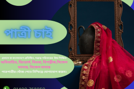 বিভিন্ন সেক্টরে কর্মরত শিক্ষিত পাত্রের জন্য পাত্রী চাই -১। Patri Chai 2024
