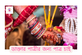 ডাক্তার পাত্রীর জন্য পাত্র চাই