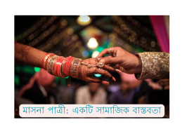 মাসনা পাত্রী: একটি সামাজিক বাস্তবতা