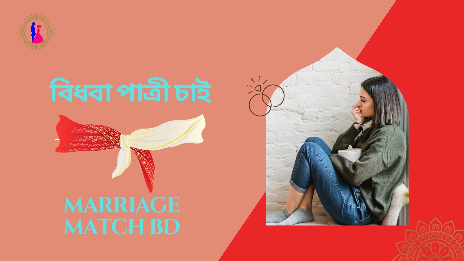 বিধবা পাত্রী চাই: জীবনসঙ্গীর খোঁজে